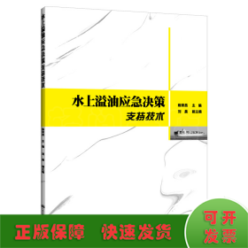 水上溢油應(yīng)急決策支持技術(shù)