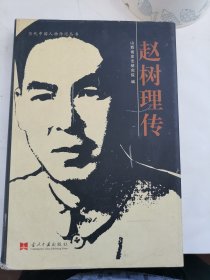 赵树理传