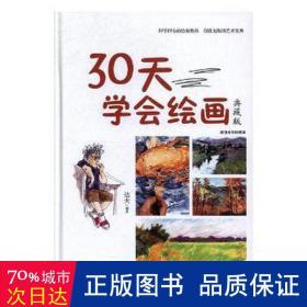 30天学会绘画（典藏版）/智慧品读馆