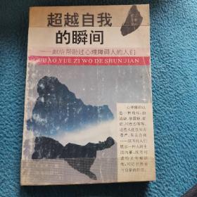 超越自我的瞬间—献给帮助过心理障碍的人们