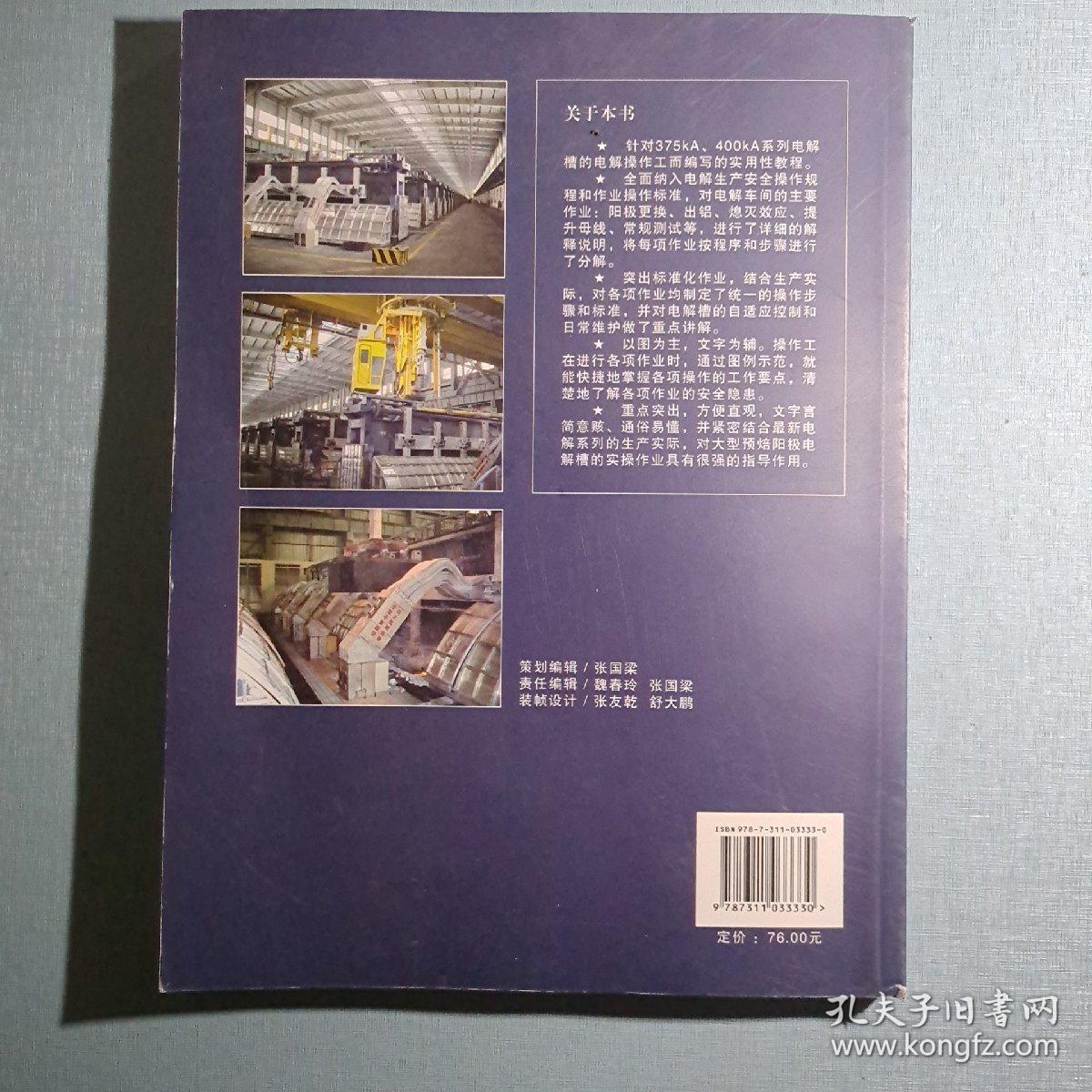 375KA铝电解操作工实训教程