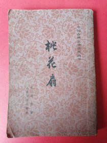 中国古典文学丛书——桃花扇（竖版繁体字）