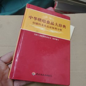 中华烘焙食品大辞典