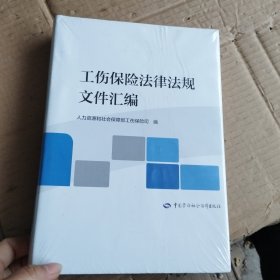 工伤保险法律法规文件汇编