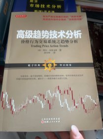 舵手经典57 高级趋势技术分析：价格行为交易系统之趋势分析