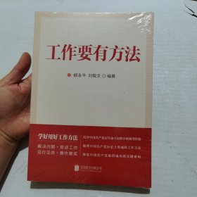 工作要有方法