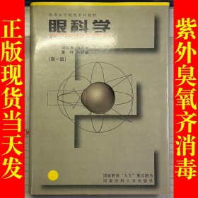 眼科学（精装）