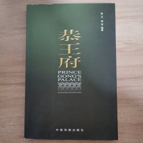 恭王府