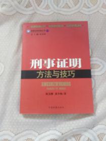 检察业务技能丛书5：刑事证明方法与技巧