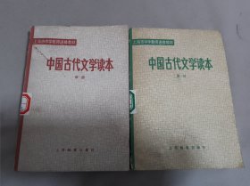 上海市中学教师进修教材,中国古代文学读本（第一，二册）2本合售