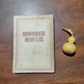 1949年7月版：德国的革命与反革命（品如图）