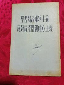 学习辩证唯物主义反对资产阶级唯心主义