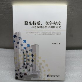 股东特质、竞争程度与劳资财务公平测度研究