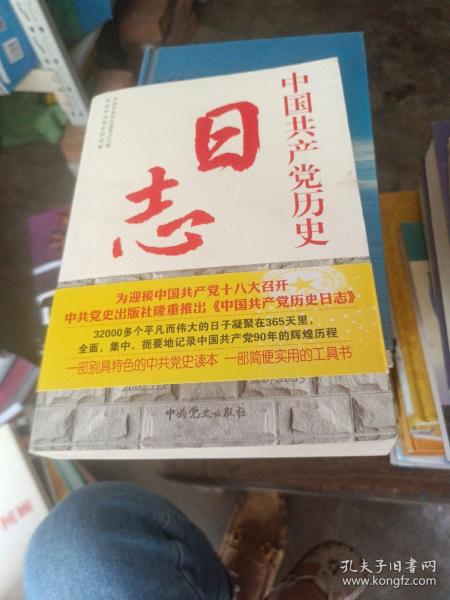 中国共产党历史日志