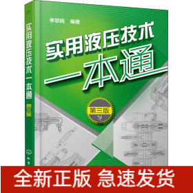 實用液壓技術一本通 第3版