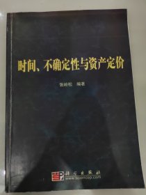 时间、不确定性与资产定价