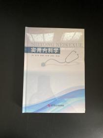 实用内科学（全新未拆封）