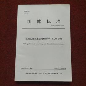 装配式混凝土结构预制构件CDM标准