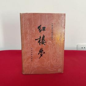 红楼梦（上册）精装 一版一印 带彩页