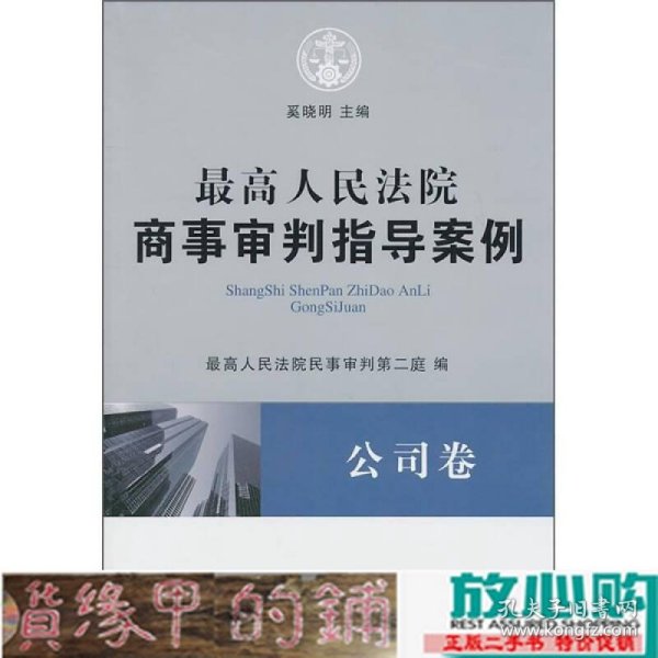 最高人民法院商事审判指导案例·公司卷