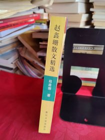 《赵鑫珊散文精选》【正版现货，品如图所有图片都是实物拍摄】