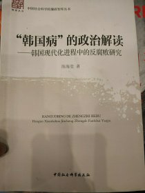 “韩国病”的政治解读：韩国现代化进程中的反腐败研究