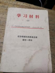 学习材料（三）
纪念敬爱的周恩来总理逝世一周年