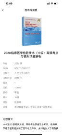 2020临床医学检验技术（中级）高频考点与模拟试题解析