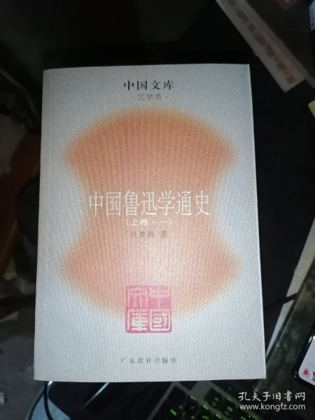 中国鲁迅学通史（全六册）