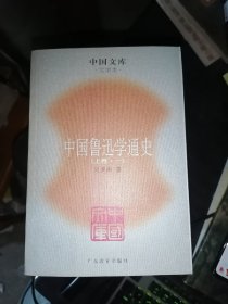 中国鲁迅学通史（全六册）32开1版1印