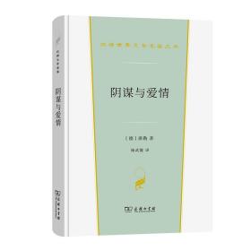 阴谋与爱情（汉译世界文学2）