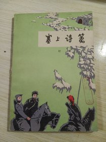 塞上诗笺【馆藏】