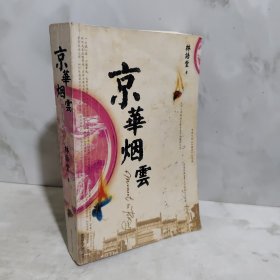 京华烟云
