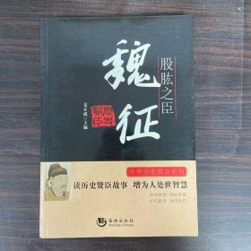 股肱之臣(魏征)/中华历史贤臣系列