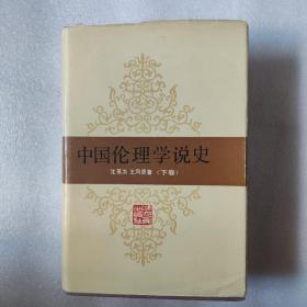 中国伦理学说史 （精装下册作者签赠本）