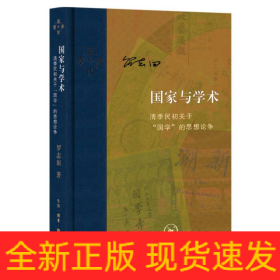 当代学术·国家与学术：清季民初关于“国学”的思想论争