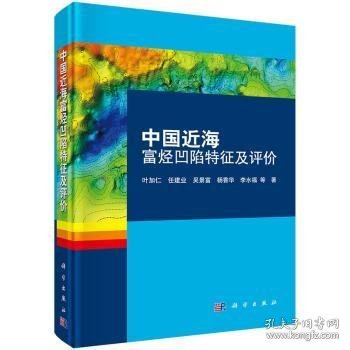 中国近海富烃凹陷特征及评价 叶加仁 等 9787030505064 科学出版社