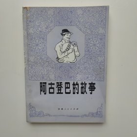 阿古登巴的故事