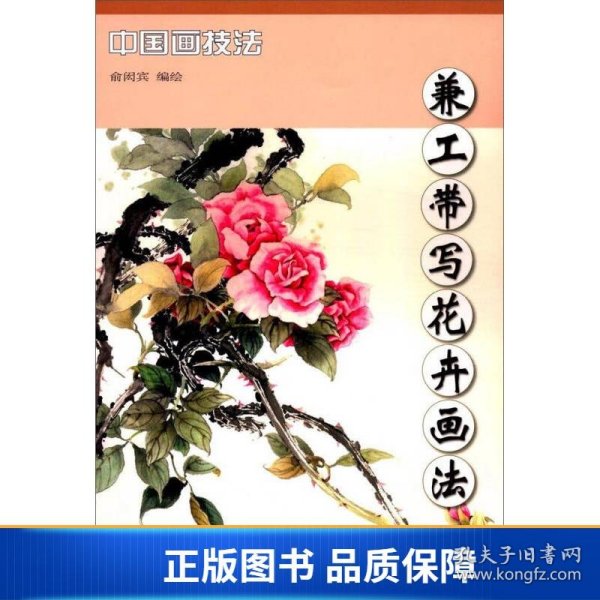 中国画技法 兼工带写花卉画法