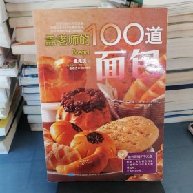 孟老师的100道面包