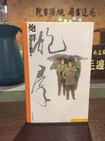 八月丛书：炮群