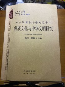 彝族文化与中华文明研究