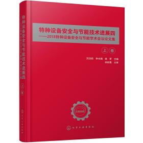 特种设备安全与节能技术进展四——2018特种设备安全与节能学术会议论文集