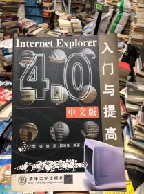 Internet Explorer 4.0中文版入门与提高