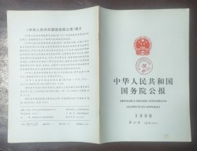 中华人民共和国国务院公报【1998年第13号】·