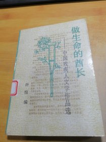 做生命的酋长 中国残疾人文学作品选