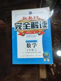 新教材完全解读 : 数学七年级 上 新课标 (湘)