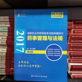 2017国家执业药师资格考试超级辅导书 药事管理与法规第2版