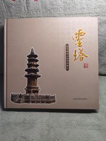 灵塔 : 南京栖霞山舍利塔瞻礼