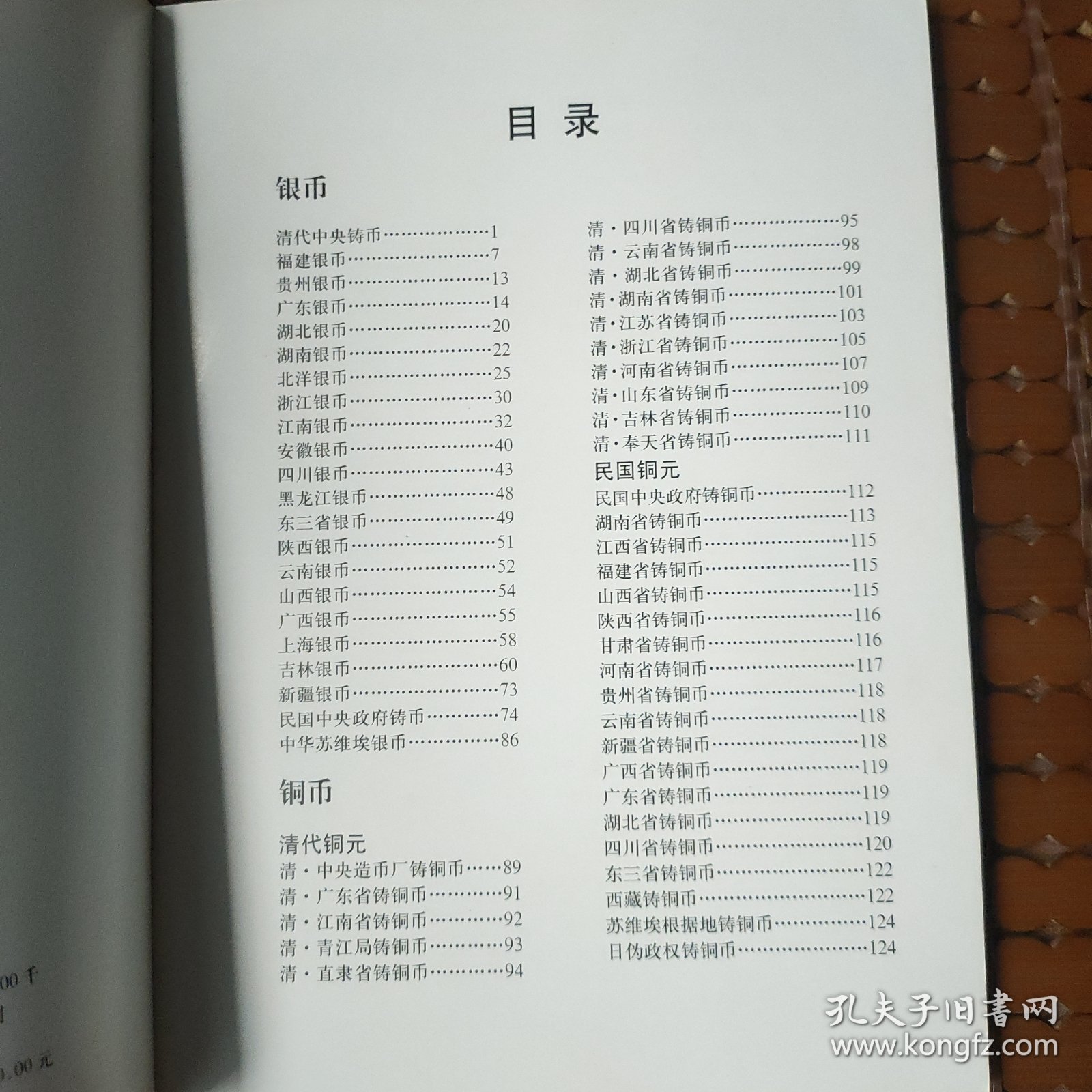 银圆铜圆鉴赏